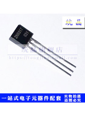 2N6517 TO-92全新原装 （10只）