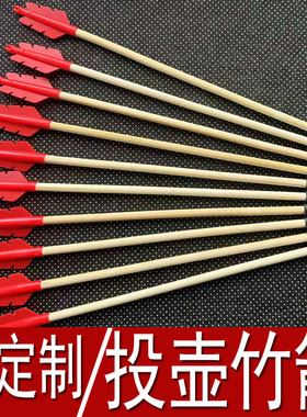 传统竹箭幼儿园投壶投箭弓箭箭矢橡胶软箭头箭支箭杆射箭儿童玩具