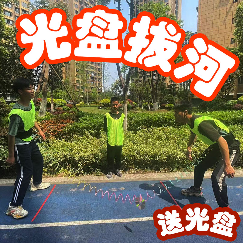 光盘拔河团建团队年会聚会室内户外趣味运动拓展互动游戏活动道具