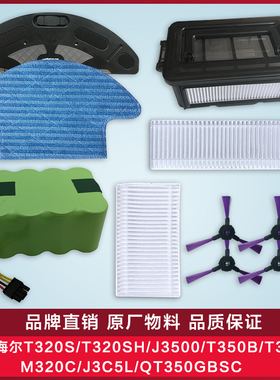 适配海尔扫地机T320SH/J3500/T350B/M320C/J3C5L/QT350G海帕配件
