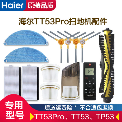 海尔扫地机器人配件TT53Pro边刷