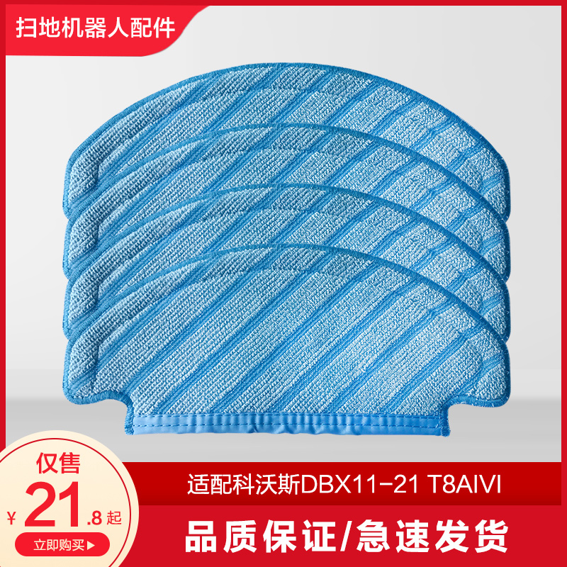 科沃斯T8AIVI抹布扫地机器人配件