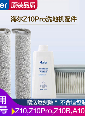 配海尔洗地机配件RHXBF-Z10ProU1滚刷Z10-WU1清洁液A1000滤网电池