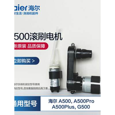 海尔A500洗地机滚刷电机配件