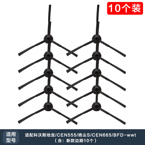 适配科沃斯地宝CEN555绝尘S/CEN665/BFD-wwt配件边刷左右刷10个装