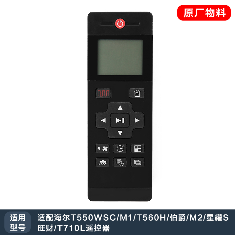 申甲配海尔扫地机器人配件扫地机遥控器T550WSC/M1/T560H遥控器