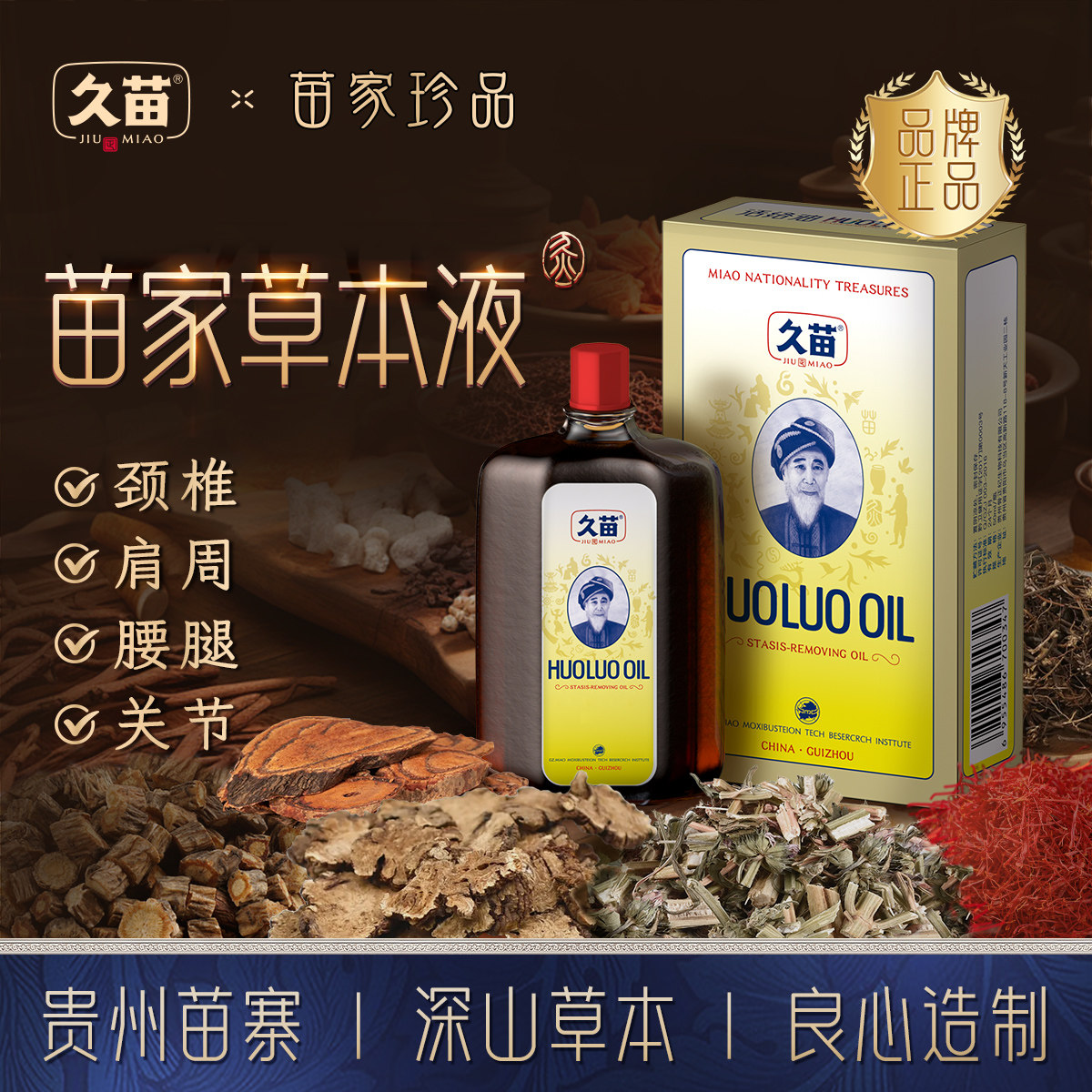 久苗活络油正品颈肩腰腿膝关节部位疏通按摩劳损通经络50ml