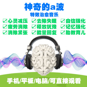 a脑波疗愈音乐阿尔法脑波音乐