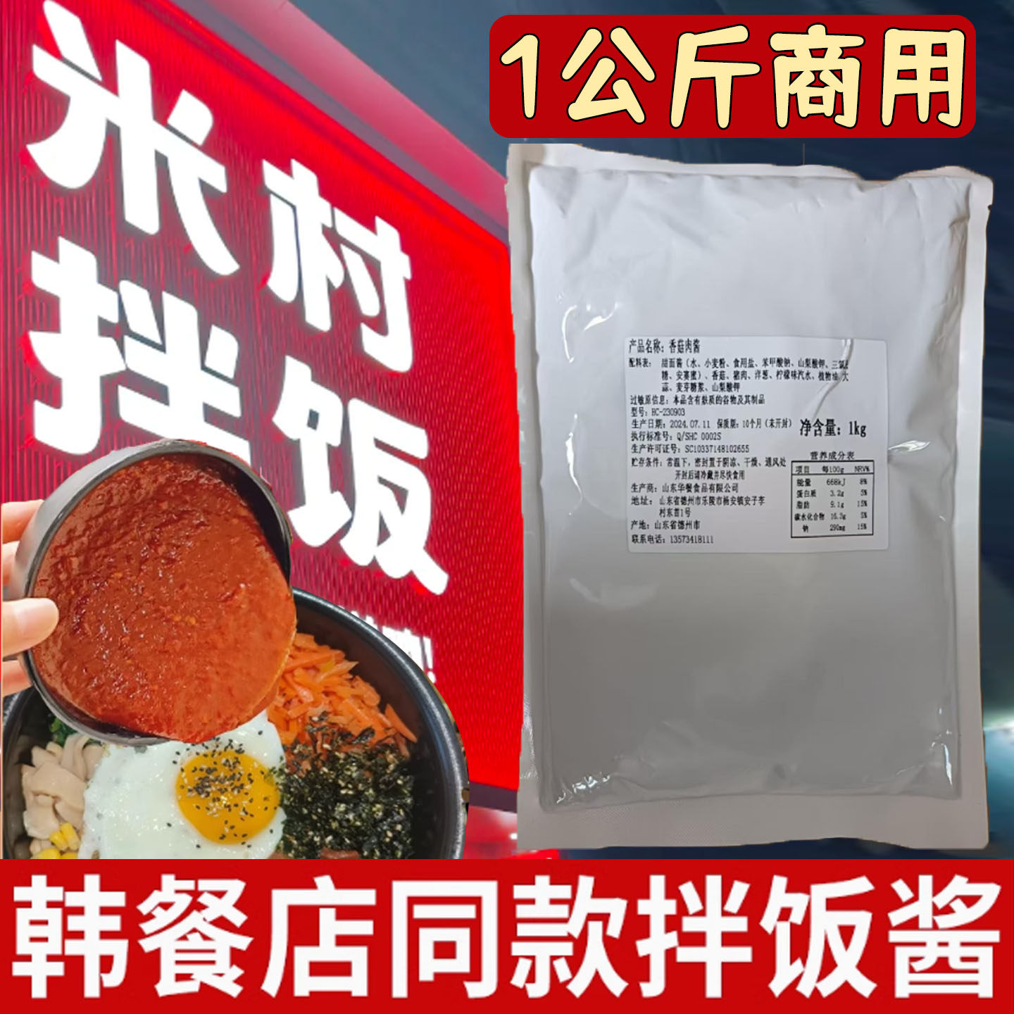 米村拌饭酱山东三千酱米村拌饭香菇辣椒酱肥牛汁鸡蛋豆腐酱铁板商