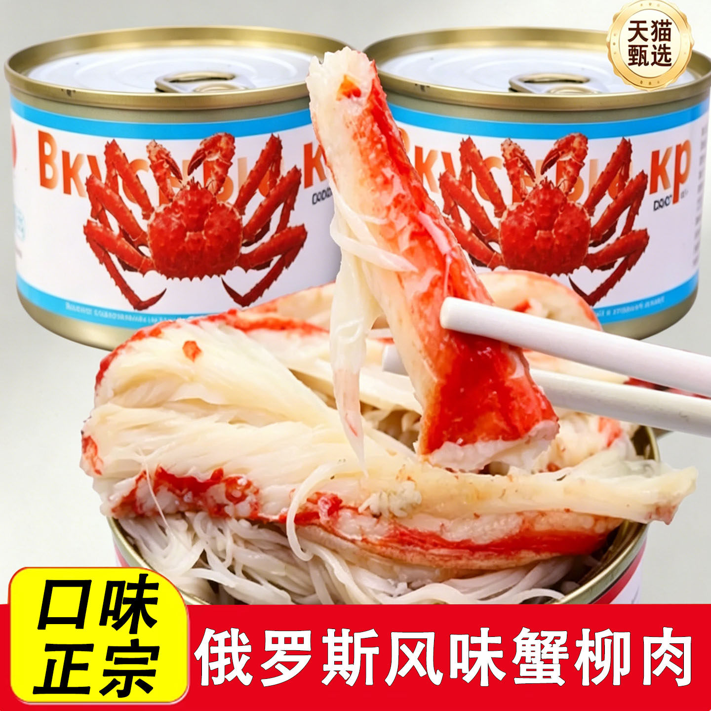 俄罗斯帝王蟹柳肉蟹肉罐头俄式风味雪蟹蟹钳肉开盖即食腿速食罐头