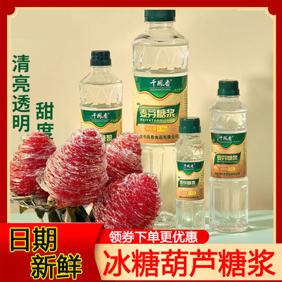 冰糖葫芦糖浆专用千凤香玉米糖浆浓缩商用原味麦芽糖烘焙家用小瓶