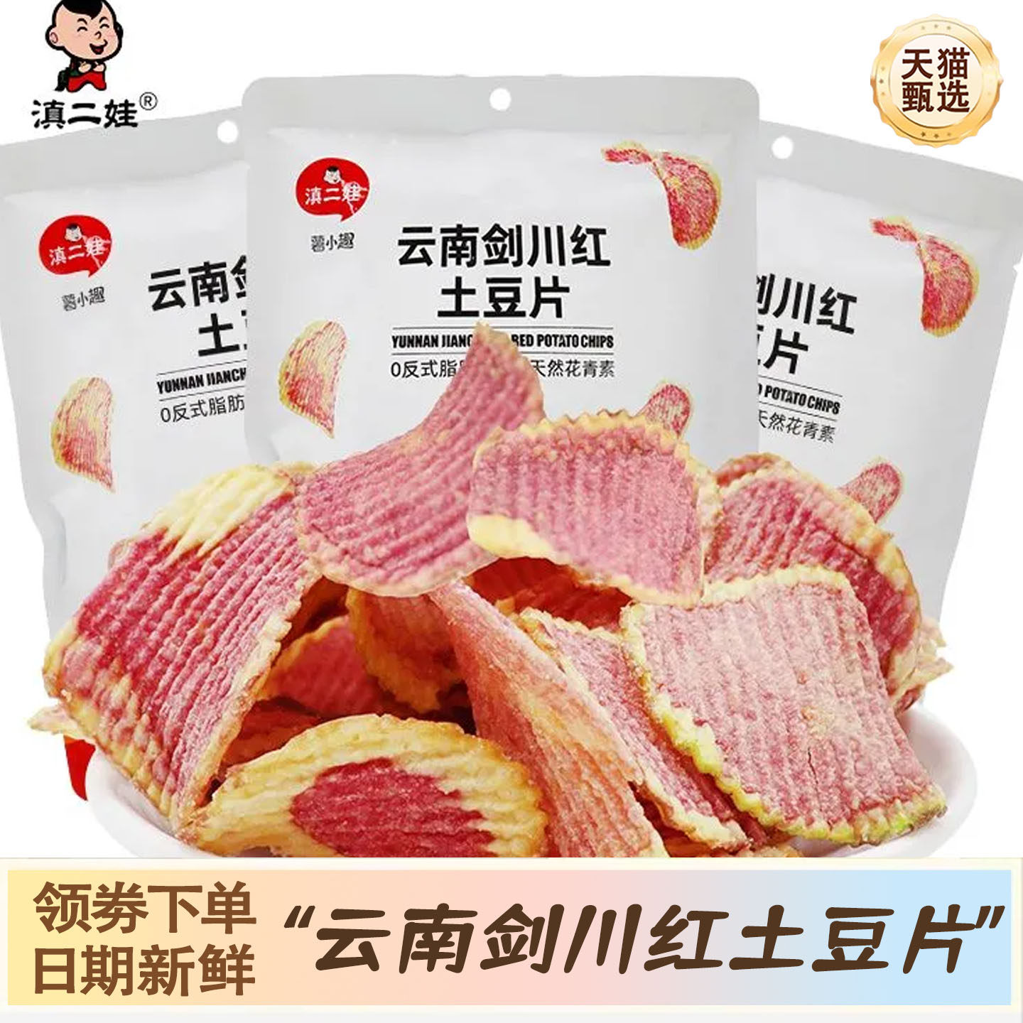 临期特卖滇二娃云南红土豆片