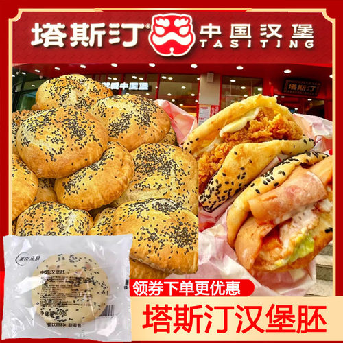 塔斯汀汉堡胚中式汉堡包面包胚中国汉堡皮塔斯丁半成品商用大号