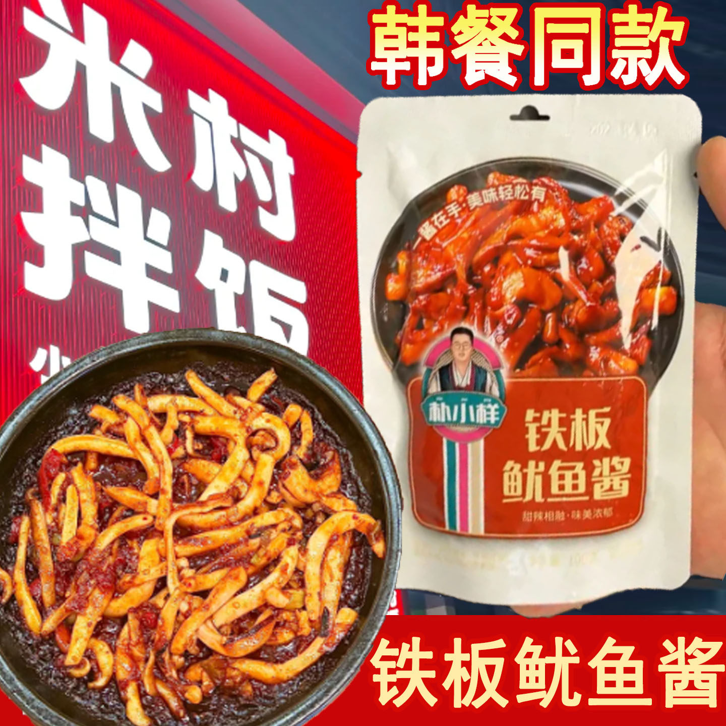米村拌饭酱米村铁板鱿鱼酱朴小样轰炸铁板鱿鱼酱料包拌饭同款韩式