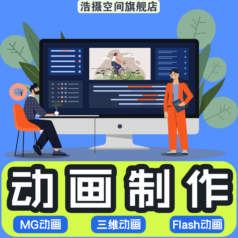 mg动画制作flash代做视频短片二维三维动画设计动漫广告3d宣传片-封面