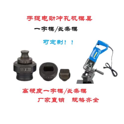 一字模手提电动打孔机长