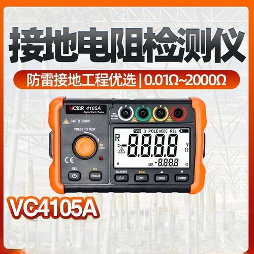 接地电阻测试仪VC4105A数字
