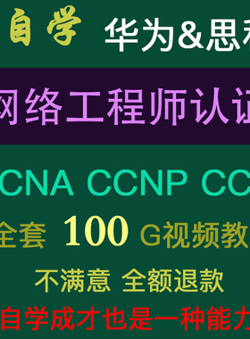 2021年CCNA CCNP CCIE思科华为认证网络工程师培训全套视频教程学