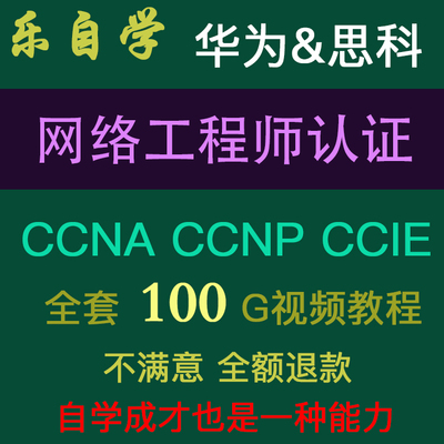 2021年CCNA CCNP CCIE思科华为认证网络工程师培训全套视频教程学