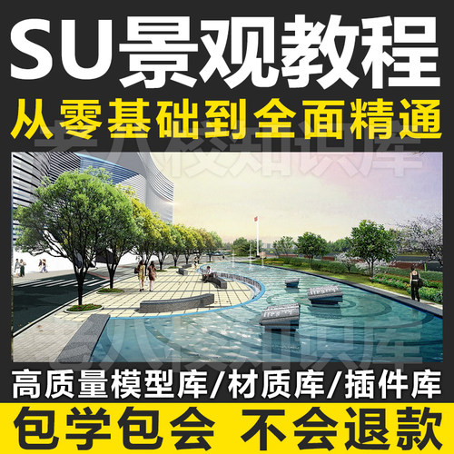 景观设计SU建模教程 Sketchup入门到高级视频教程SU组件模型库