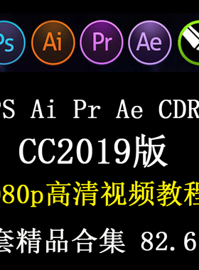 PS美工修图AI平面设计AE效果PR剪辑 CDR全套cc2019自学视频教程课