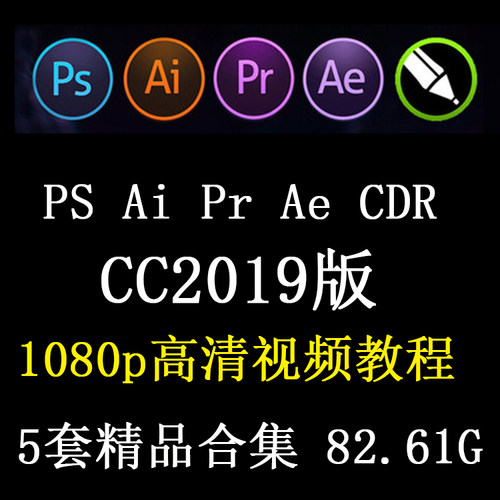 PS美工修图AI平面设计AE效果PR剪辑 CDR全套cc2019自学视频教程课