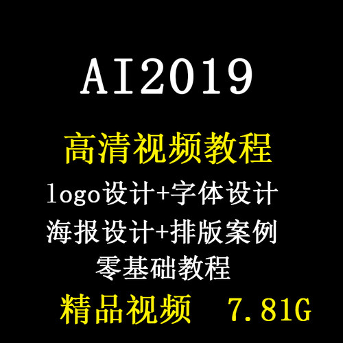 AI视频教程illustrator 2019平面设计修图教程全套ai培训教学课程