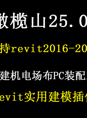 橄榄山25.01版revit建模插件土建机电安装施工场布算量正面设计