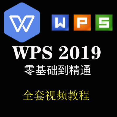 WPS2019视频教程全套视频简单入门表格文字办公软件零基础教学