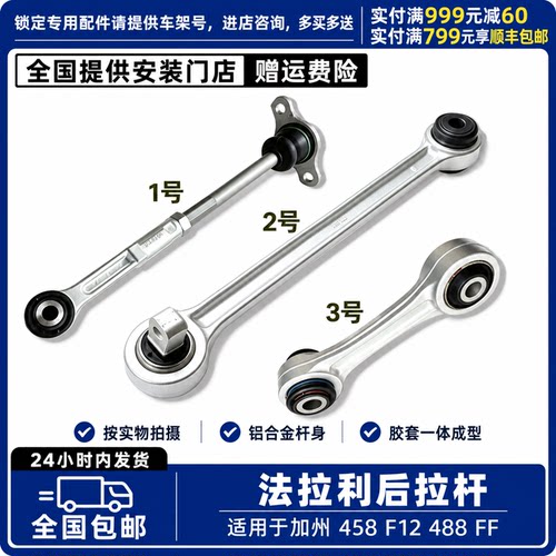 适用于法拉利加州 458 F12 488 FF后拉杆 后调节拉臂 后羊角拉臂