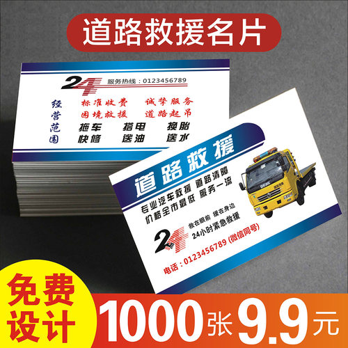 清障车道路救援名片制作定制订做塑料PVC拖车板车随车大吊车出租铜版纸名片设计制作印刷  25044