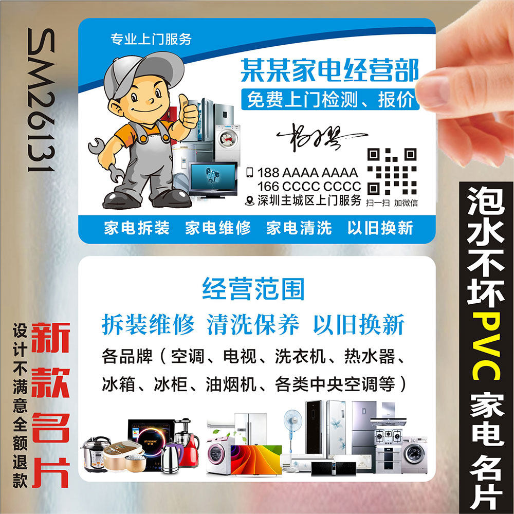维修百货家电空调冰箱彩电热水器水电安装PVC防水双面名片设计制作SZ26131