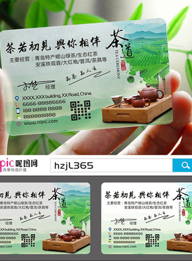 茶庄茶道茶楼茶馆茶行茶叶采摘配送茶艺师茶具茶店茶业红茶绿茶PVC透明塑料名片设计制作印刷订做HR00377