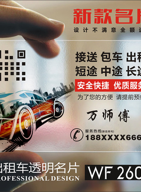 出租车司机名片的士滴滴顺风车打车包车专车名片制作免费设计包邮名片定制做名片设计创意高档二维码WF26061