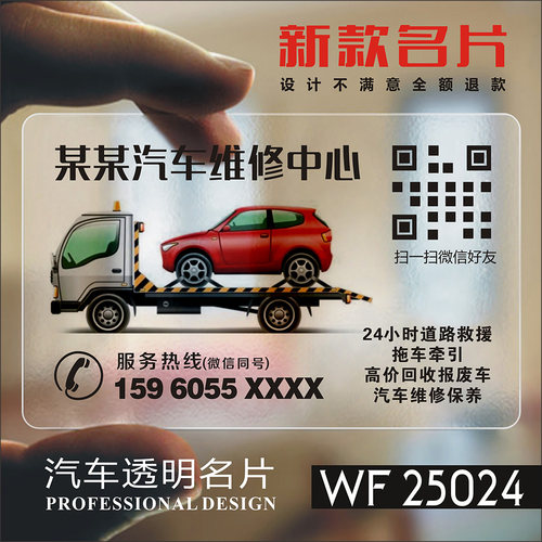 清障车道路救援名片制作定制订做塑料PVC拖车板车随车大吊车出租透明名片设计制作印刷 WF25024