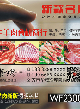定制猪肉店超市名片牛肉羊肉店名片花店蔬菜生鲜透明PVC塑料名片制作印刷-WF230008