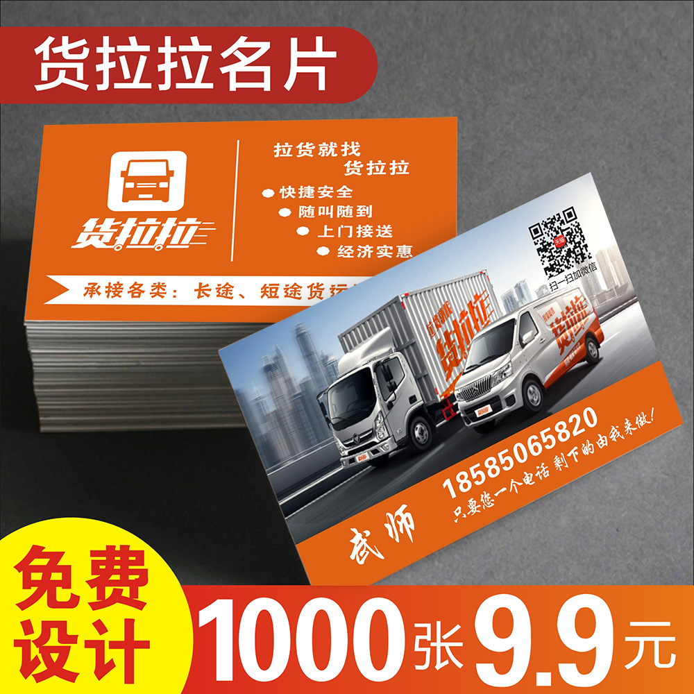 快运物流货运输航运货车搬家公司跑腿PVC透明塑料高档二维码包邮名片免费设计制作印刷订做 25078