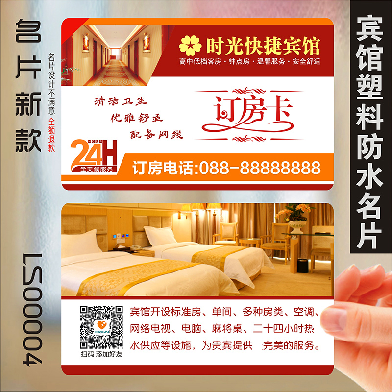 民宿客栈名片酒店农家乐宾馆饭店旅馆订房卡防水PVC透明塑料包邮单双面名片免费设计制作印刷订做定制LS00004