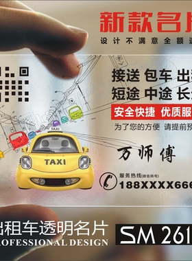 汽车驾校维修出租教练代驾接送包车出租短途中途长途PVC透明塑料名片制作印刷订做 SM26154