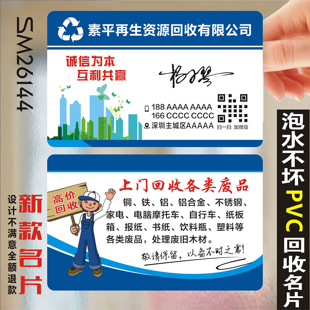 回收废品回收在生资源收购免费设计防水个性PVC双面名片SZ26144