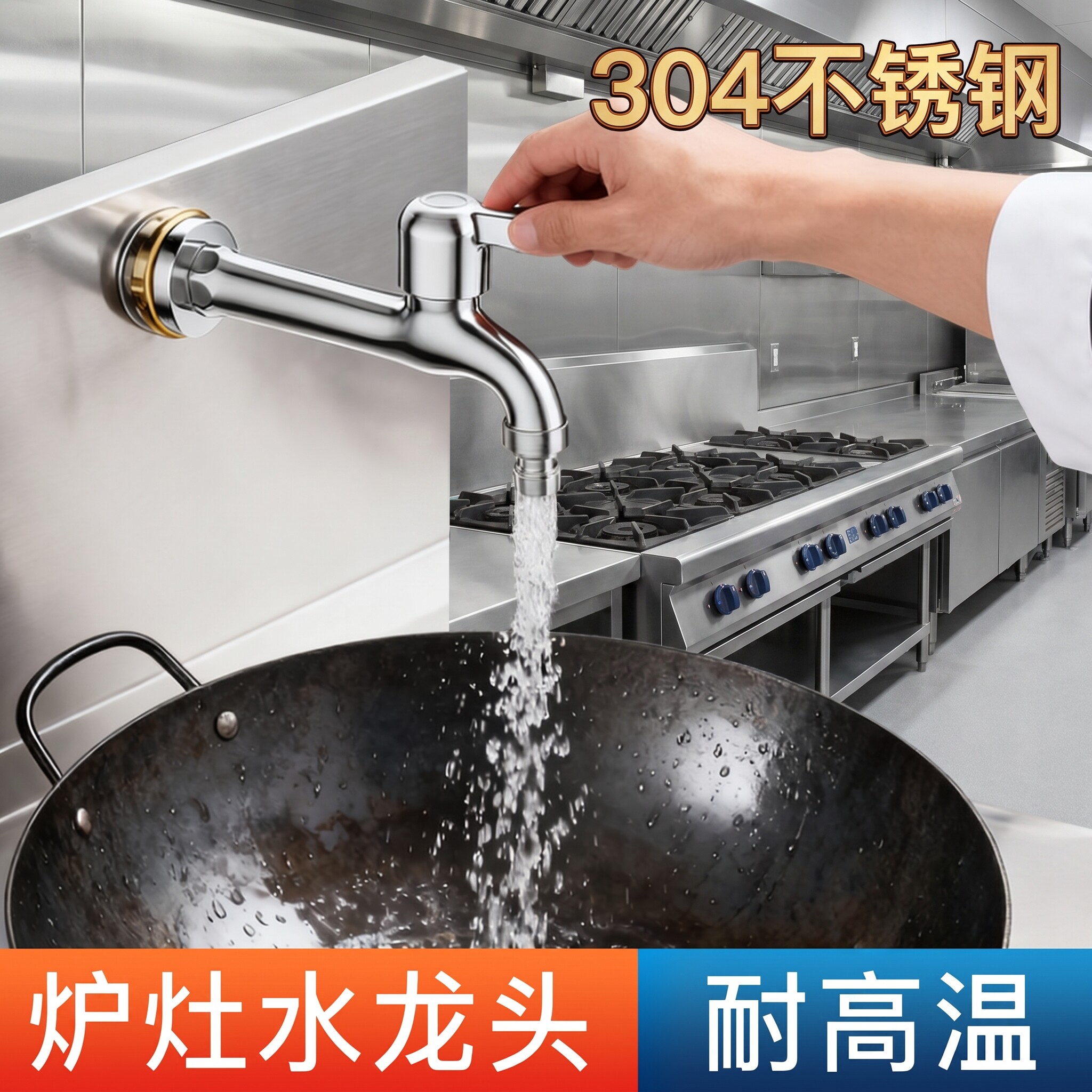 饭店餐饮灶台专用水龙头