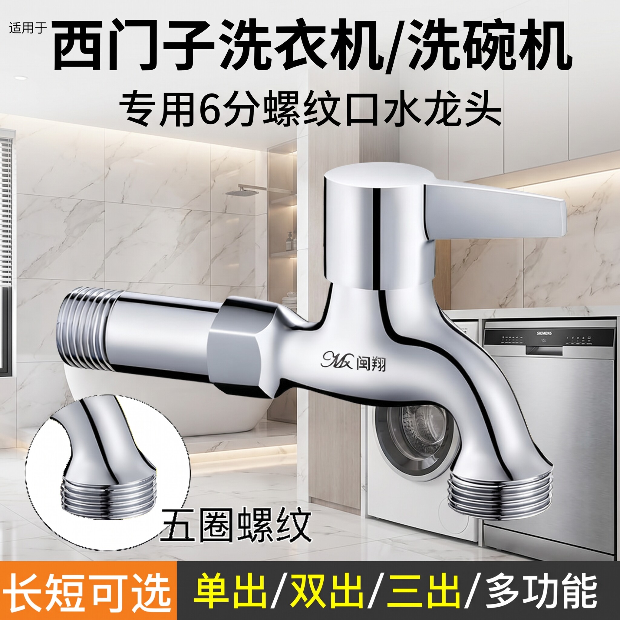 西门子洗衣机专用6分螺纹水龙头洗碗机加长一进二出三通三出角阀