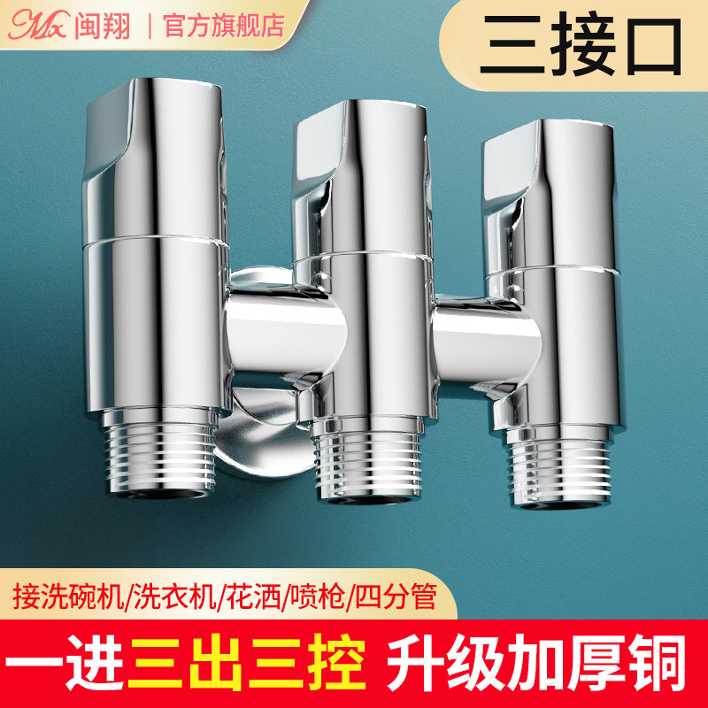 一进三出角阀全铜三通四通马桶净水器洗碗机分水器洗衣机水龙头