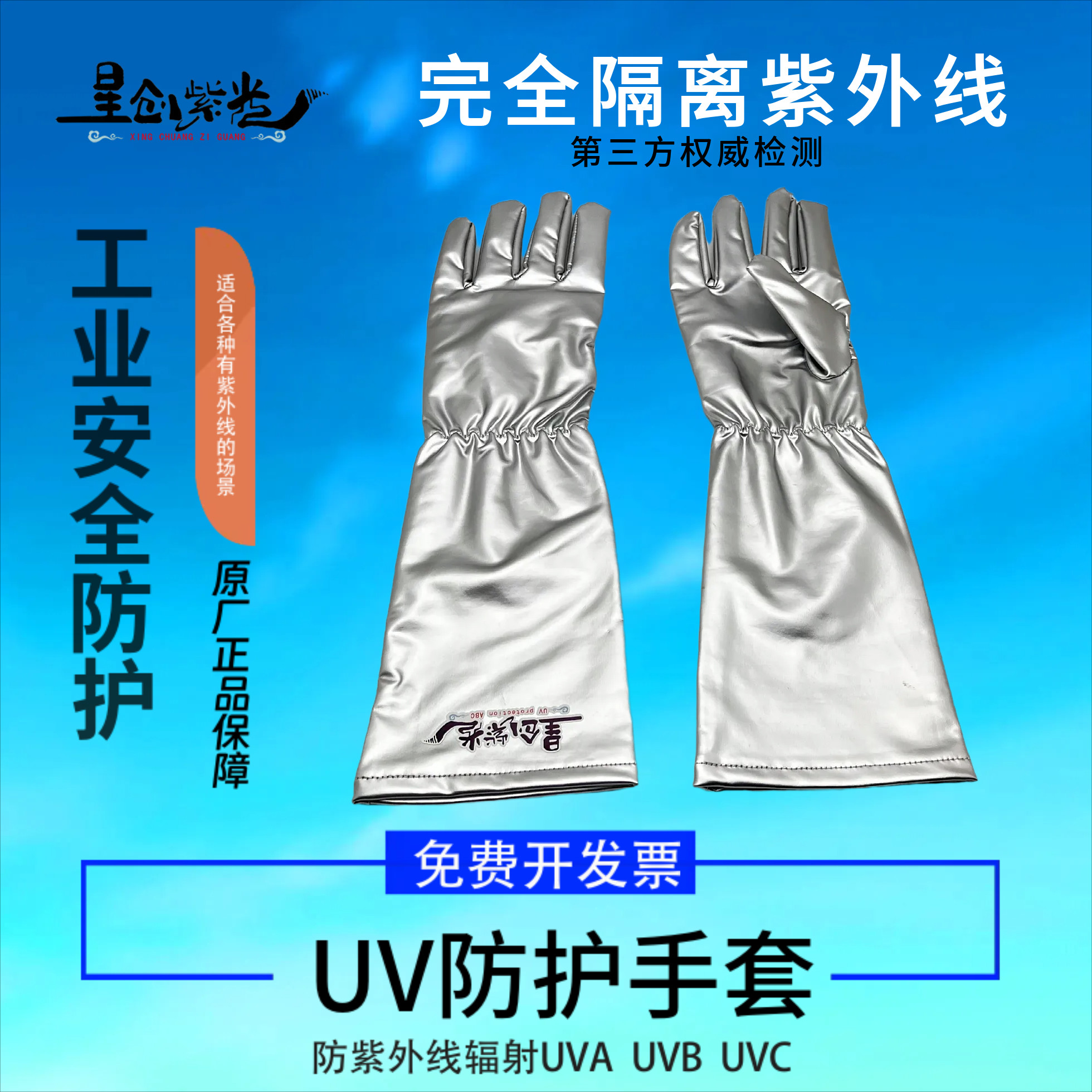 星创紫光防工业UV紫外线手套