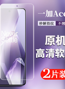 适用一加Ace5原厂高清保护软膜一加Ace5Pro原装手机膜出厂自带全透明塑料防爆膜Oneplus Ace5 至尊版贴膜