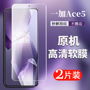 适用一加Ace5原厂高清保护软膜一加Ace5Pro原装 Ace5 至尊版 贴膜 手机膜出厂自带全透明塑料防爆膜Oneplus