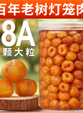 2025年新桂圆干18A无核正品非特级官方旗舰店500g龙眼干肉干泡茶