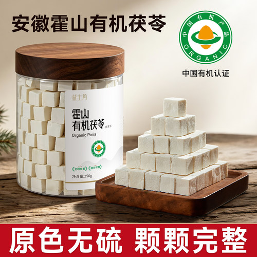 正宗霍山有机茯苓熟切熟晒无硫熏