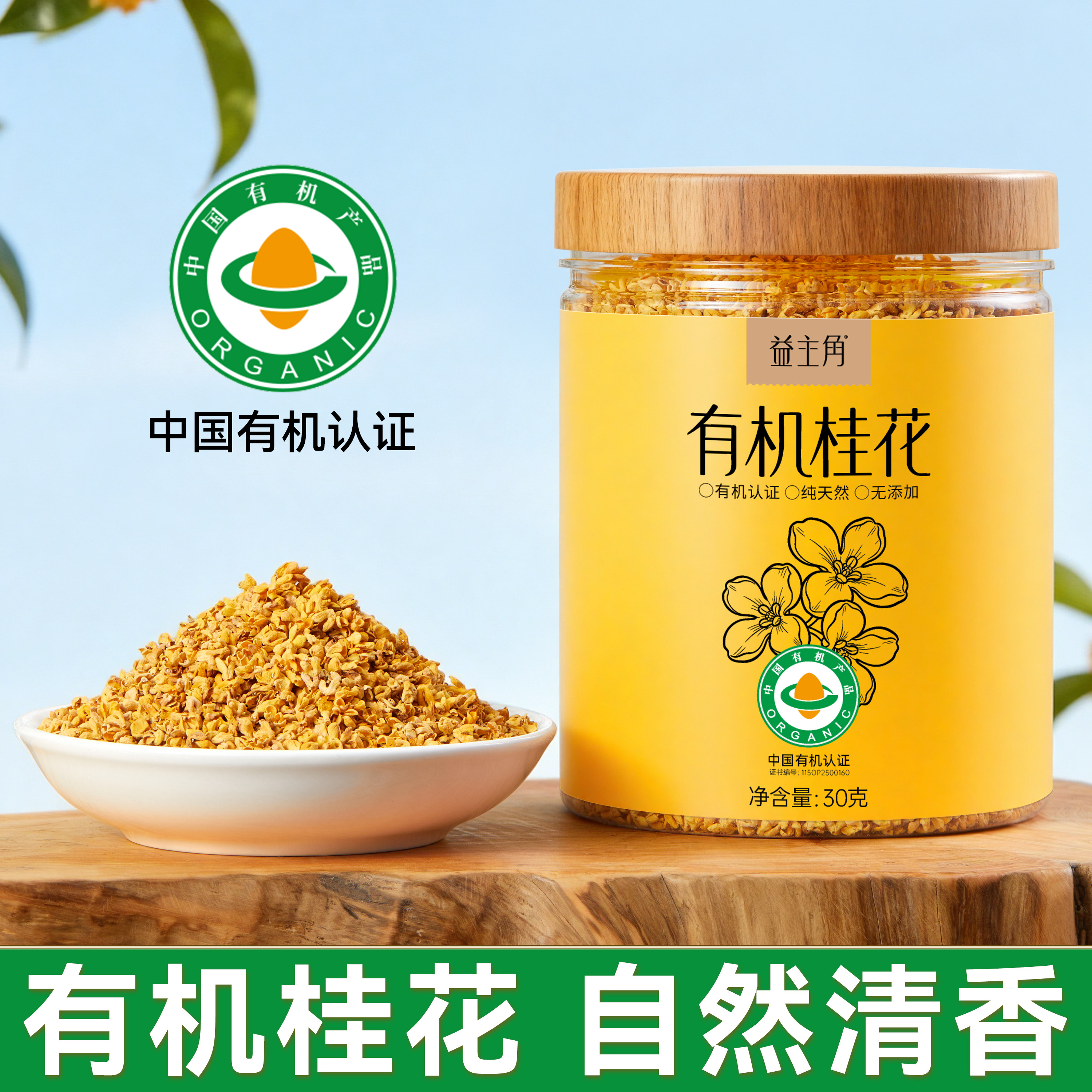 健康有机金桂花0添加不熏硫