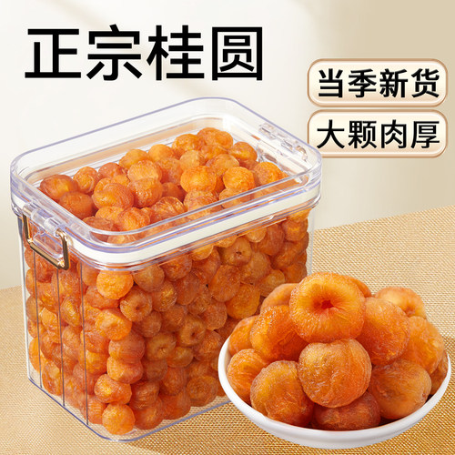 2024新货桂圆干大颗肉厚气血双补